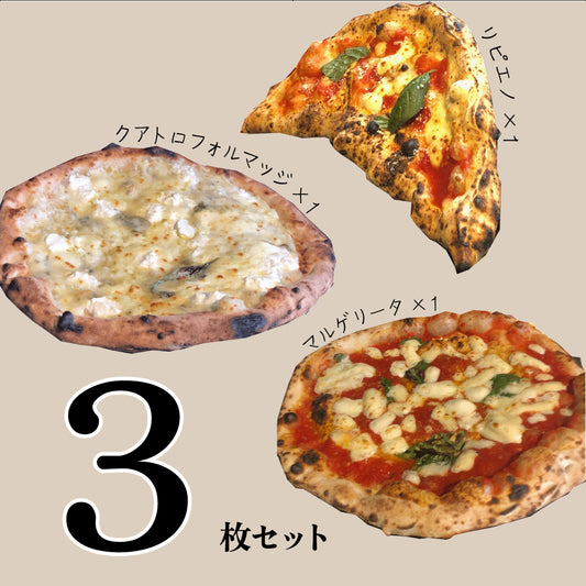 ギフトにもおすすめ！冷凍ピッツァ３枚セット｜職人が焼く薪窯ナポリピッツァをご自宅で！ナポリピッツァ・トースターで調理・冷凍ピッツァ・ピッツェリア・ダ・ブリオ・マルゲリータ・クアトロフォルマッジ・リピエノ