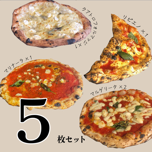 いろいろな味が楽しめる！冷凍ピッツァ５枚セット｜職人が焼く薪窯ナポリピッツァをご自宅で！ナポリピッツァ・トースターで調理・冷凍ピッツァ・ピッツェリア・ダ・ブリオ・マルゲリータ・クアトロフォルマッジ・リピエノ・マリナーラ